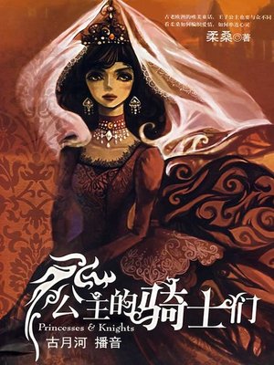 cover image of 公主的骑士们